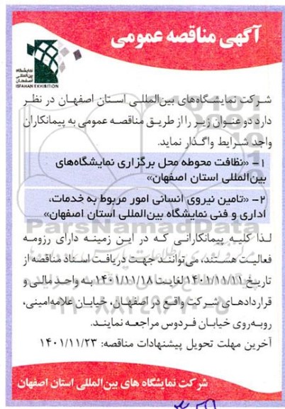 مناقصه نظافت محوطه محل برگزاری نمایشگاه های بین المللی ... 