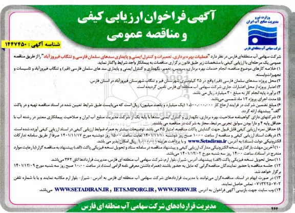 مناقصه  عملیات بهره برداری، نگهداری ، تعمیرات و کنترل ایمنی و پایداری سدهای 
