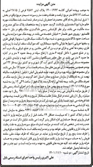 مزایده پلاک ثبتی 7582 فرعی از 2815 اصلی به مساحت 13/ 577 متر مربع