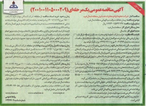 مناقصه پیمان حفاظت، مراقبت و نگهبانی 