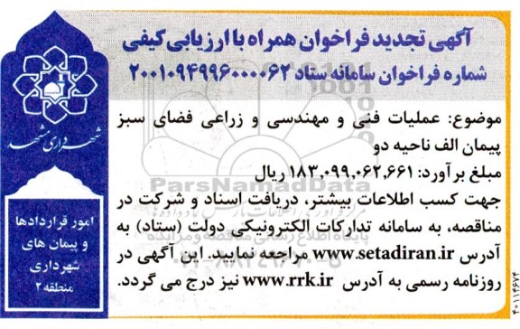 تجدید فراخوان عملیات فنی و مهندسی و زراعی فضای سبز ... 