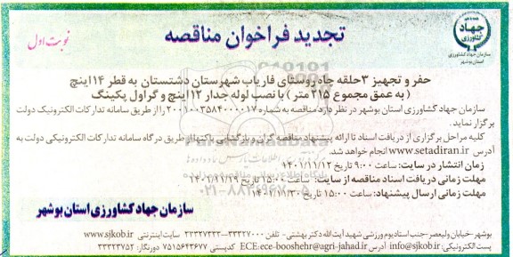 تجدید مناقصه حفر و تجهیز 3 حلقه چاه روستای