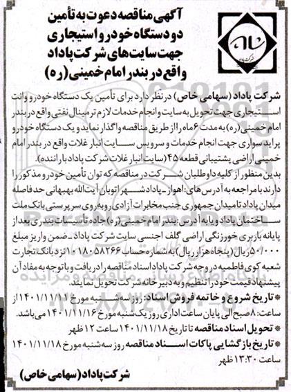 مناقصه دعوت به تامین دو دستگاه خودرو استیجاری جهت سایت های شرکت پاداد