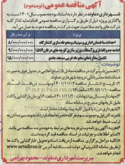 مناقصه احداث ساختمان اداری و سپتیک و محوطه سازی و غیره ...- نوبت دوم