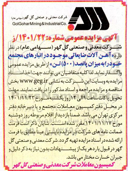 مزایده آهن آلات ضایعاتی موجود در انبارهای مجتمع