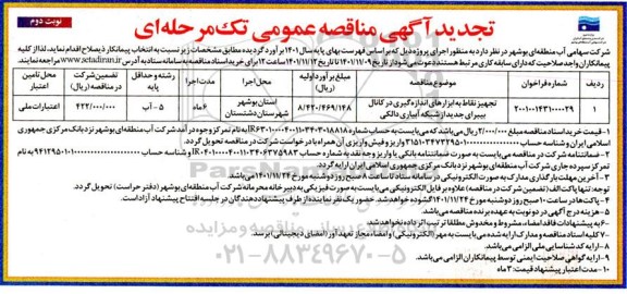 تجدید مناقصه عمومی تجهیز نقاط به ابزارهای اندازه گیری در کانال....- نوبت دوم