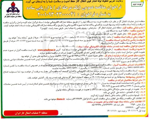 مناقصه خرید سه دستگاه لودر- نوبت دوم