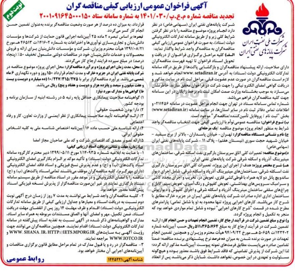 فراخوان تجدید مناقصه تعمیرات کلی اتاق سرپرستان بارگیری نفت ... ـ نوبت دوم