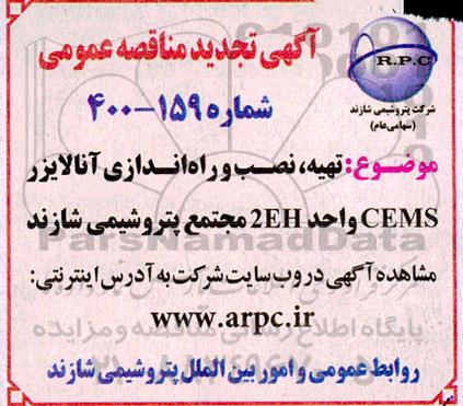 تجدید مناقصه تهیه، نصب و راه اندازی آنالایزر CEMS و 2EH 