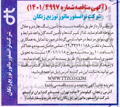 مناقصه تامین رنگ، هاردنر و حلال 