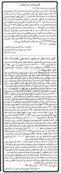 مزایده فروش ششدانگ یک باب منزل مسکونی