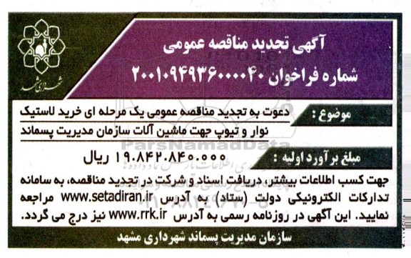 تجدید مناقصه خرید لاستیک نوار و تیوپ جهت ماشین آلات ...