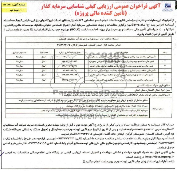 فراخوان مناقصه و مزایده شناسایی سرمایه گذار در راستای تامین مالی، ساخت و بهره برداری از پروژه، اجاره و مالکیت (BOLO) نیروگاه برقابی- نوبت دوم