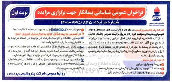 فراخوان عمومی مزایده کاتالیست های مستعمل و مواد شیمیایی ضایعاتی مجتمع