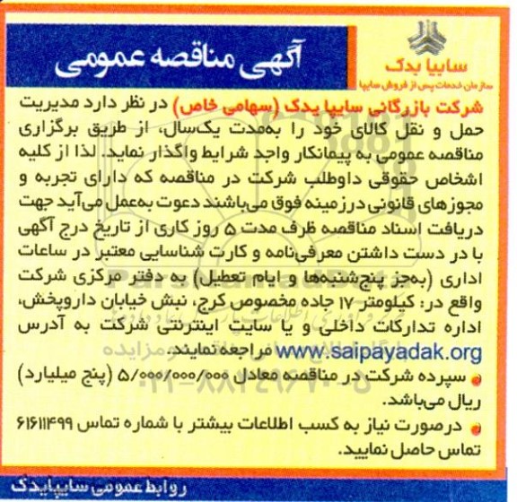 مناقصه عمومی مدیریت حمل و نقل کالای خود