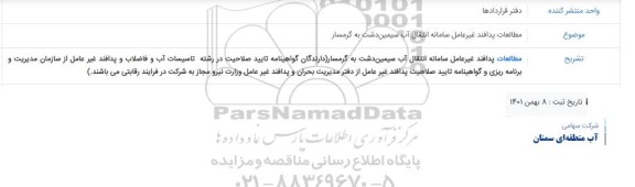 مناقصه مطالعات پدافند غیر عامل سامانه انتقال آب سیمین دشت