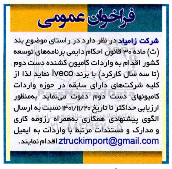 فراخوان عمومی  واردات کامیون کشنده دست دوم 