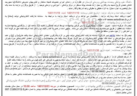 مزایده واگذاری محل ارائه خدمات بوفه 
