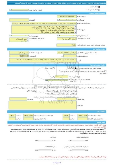 مناقصه، فراخوان ارزیابی کیفی عملیات احداث زهکش های اصلی و سیلاب بر اراضی اولویت دار ناحیه 2 استان گلستان