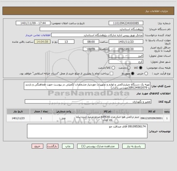 استعلام تهیه یک دستگاه چیلرتراکمی و لوازم و تجهیزات موردنیاز مشخصات تکمیلی در پیوست جهت هماهنگی و بازدید با 09124902079(مهندس پاکدل)