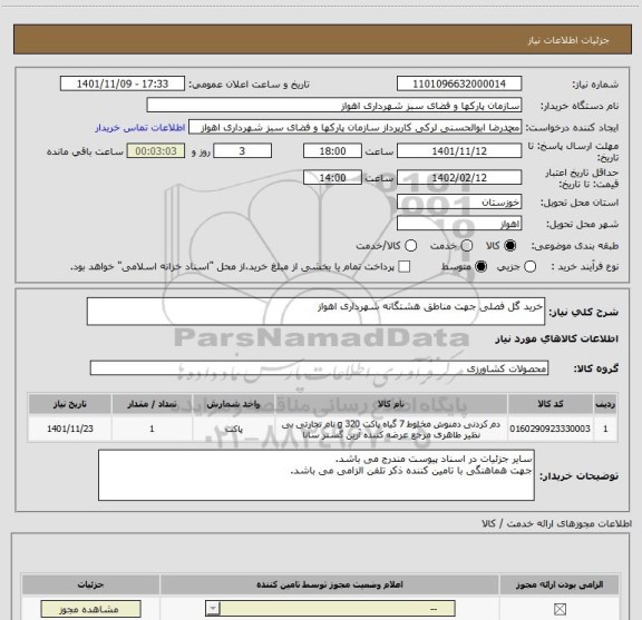 استعلام خرید گل فصلی جهت مناطق هشتگانه شهرداری اهواز