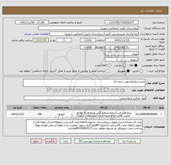 استعلام خرید برنج هاشمی درجه یک