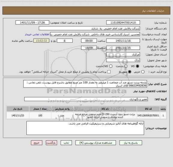 استعلام پارچه برزنت نسوز ضد آب ضخامت 1 میلیمتر به مقدار 100 متر مربع مطابق باشرح فایل پیوست. تلفن تماس : 08633492836 آقای اسرار