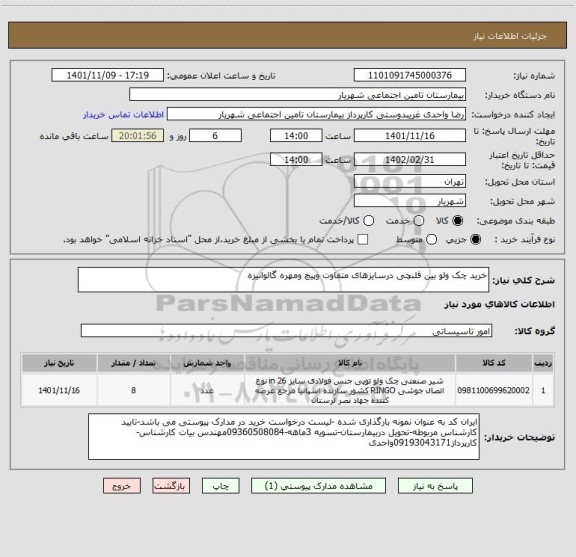 استعلام خرید چک ولو بین فلنچی درسایزهای متفاوت وپیچ ومهره گالوانیزه