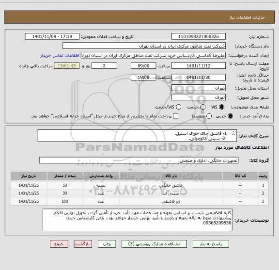 استعلام   1- قاشق چای خوری استیل. 
   2- سینی کائوچوئی. 
   3- زیرلیوانی پلاستیکی در ابعاد40*30