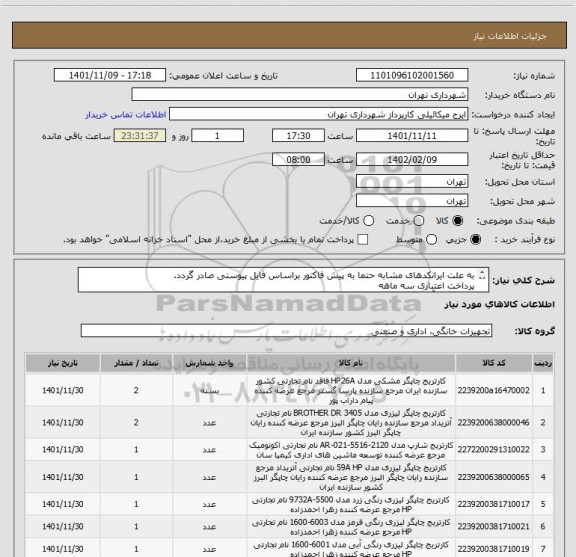 استعلام به علت ایرانکدهای مشابه حتما به پیش فاکتور براساس فایل پیوستی صادر گردد.
پرداخت اعتباری سه ماهه 
هماهنگی آقای گودرزی 09123138548