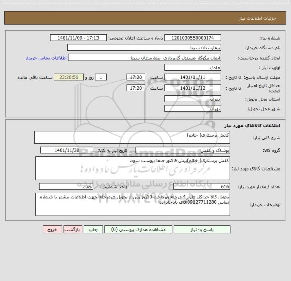 استعلام کفش پرستاری( خانم)