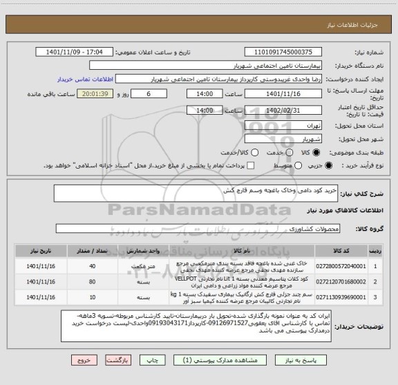 استعلام خرید کود دامی وخاک باغچه وسم قارچ کش