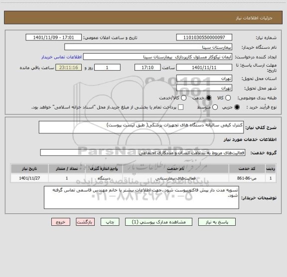 استعلام کنترل کیفی سالیانه دستگاه های تجهیزات پزشکی( طبق لیست پیوست)
