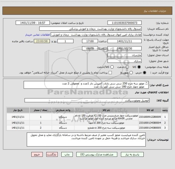 استعلام موتور سه چرخ 250 سی سی باری، کمپرس دار 1عدد و معمولی 2 عدد
موتور چهار چرخ 180 سی سی کویر یک عدد
باید ایرانی و دارای مجوز از وزارت صمت باشند