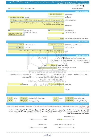 مناقصه، مناقصه عمومی دو مرحله ای عملیات اجرای مسیر ویژه تردد نابینایان با قطعات استیل در سکوهای 10 ایستگاه از ایستگاه های خطوط 1و2و3و4 مترو به متراژ 5000 متر