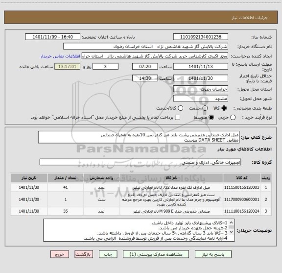 استعلام مبل اداری-صندلی مدیریتی پشت بلند-میز کنفرانس 10نفره به همراه صندلی 
مطابق DATA SHEET پیوست
