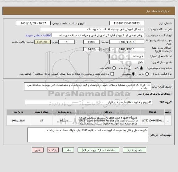 استعلام - ایران کد انتخابی مشابه و ملاک خرید درخواست و فرم درخواست و مشخصات فنی پیوست سامانه می باشد.