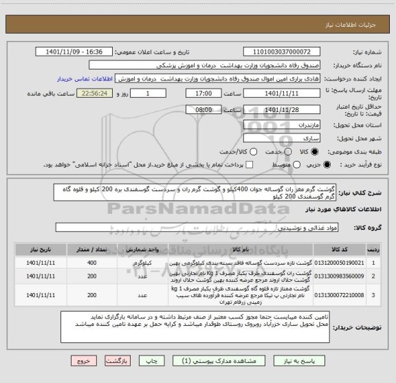 استعلام گوشت گرم مغز ران گوساله جوان 400کیلو و گوشت گرم ران و سردست گوسفندی بره 200 کیلو و قلوه گاه گرم گوسفندی 200 کیلو