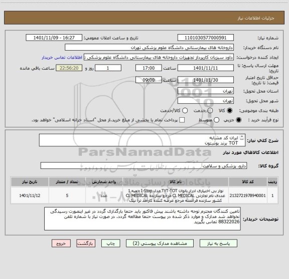 استعلام ایران کد مشابه 
TOT برند بوستون 
بیمارستان امام خمینی