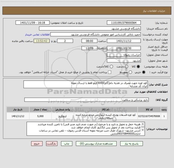 استعلام کود اوره جهت مصرف در تغذیه دام(گاو)5000کیلو فقط با ارسال نمونه
ایران کد مشابه