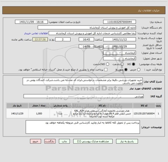 استعلام خرید تجهیزات ورزشی دقیقا برابر مشخصات درخواستی.ایران کد مشابه می باشد.شرکت کنندگان بومی در اولویت می باشند.
