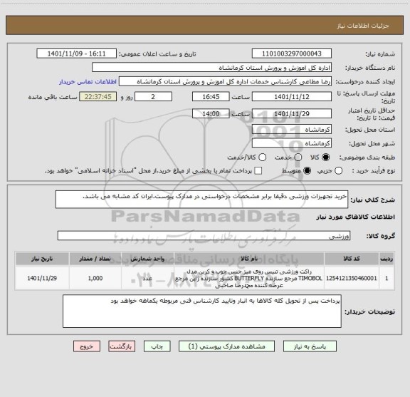 استعلام خرید تجهیزات ورزشی دقیقا برابر مشخصات درخواستی در مدارک پیوست.ایران کد مشابه می باشد.
