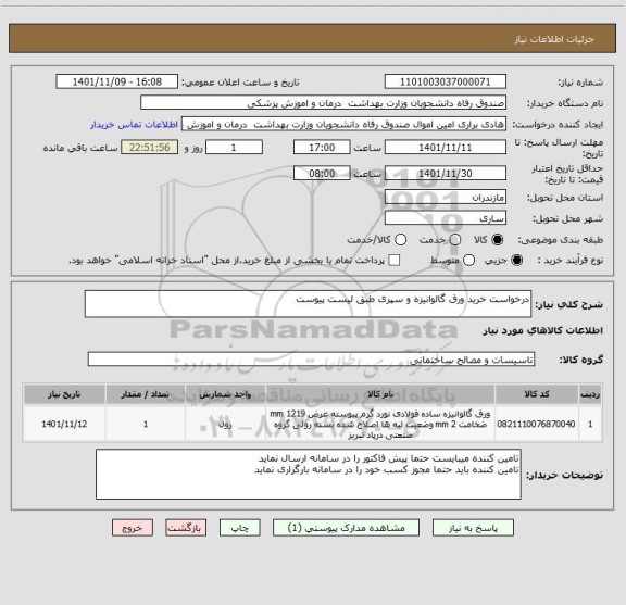 استعلام درخواست خرید ورق گالوانیزه و سپری طبق لیست پیوست