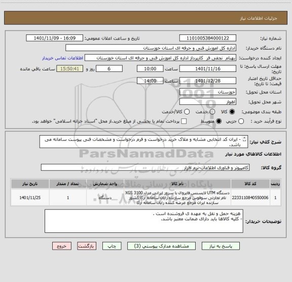استعلام - ایران کد انتخابی مشابه و ملاک خرید درخواست و فرم درخواست و مشخصات فنی پیوست سامانه می باشد.
- کلیه اعتبار نقد می باشد.
-
