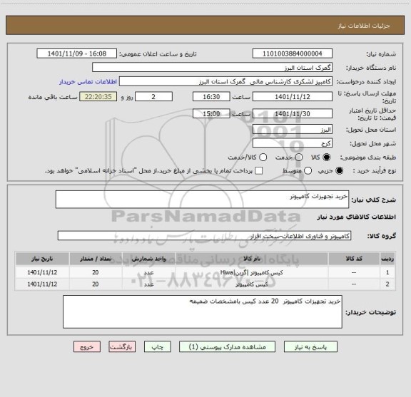 استعلام خرید تجهیزات کامپیوتر
