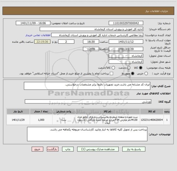 استعلام ایران کد مشابه می باشد.خرید تجهیزات دقیقا برابر مشخصات درخواستی.