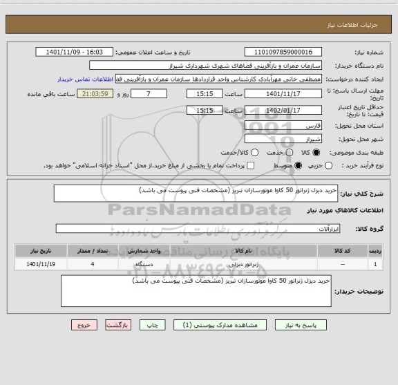 استعلام خرید دیزل ژنراتور 50 کاوا موتورسازان تبریز (مشخصات فنی پیوست می باشد)