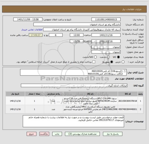 استعلام 1)ستونC18 کد فنی46010020
2)گارد ستونC18کد فنی46010100  
3)پک پلنجرسیل بسته ی ۱۰ عددی مخصوصsy8100
4)رتورسیل مربوط به manual انژکتور7725I ساخت رایدون