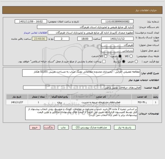 استعلام مطالعه تفصیلی اجرایی - آبخیزداری محدوده مطالعاتی توتنگ میناب به مساحت تقریبی 52231 هکتار