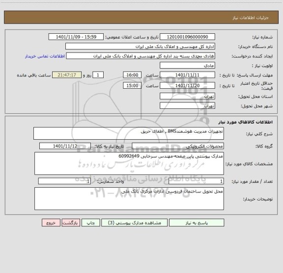 استعلام تجهیزات مدیریت هوشمندBMS , اطفای حریق